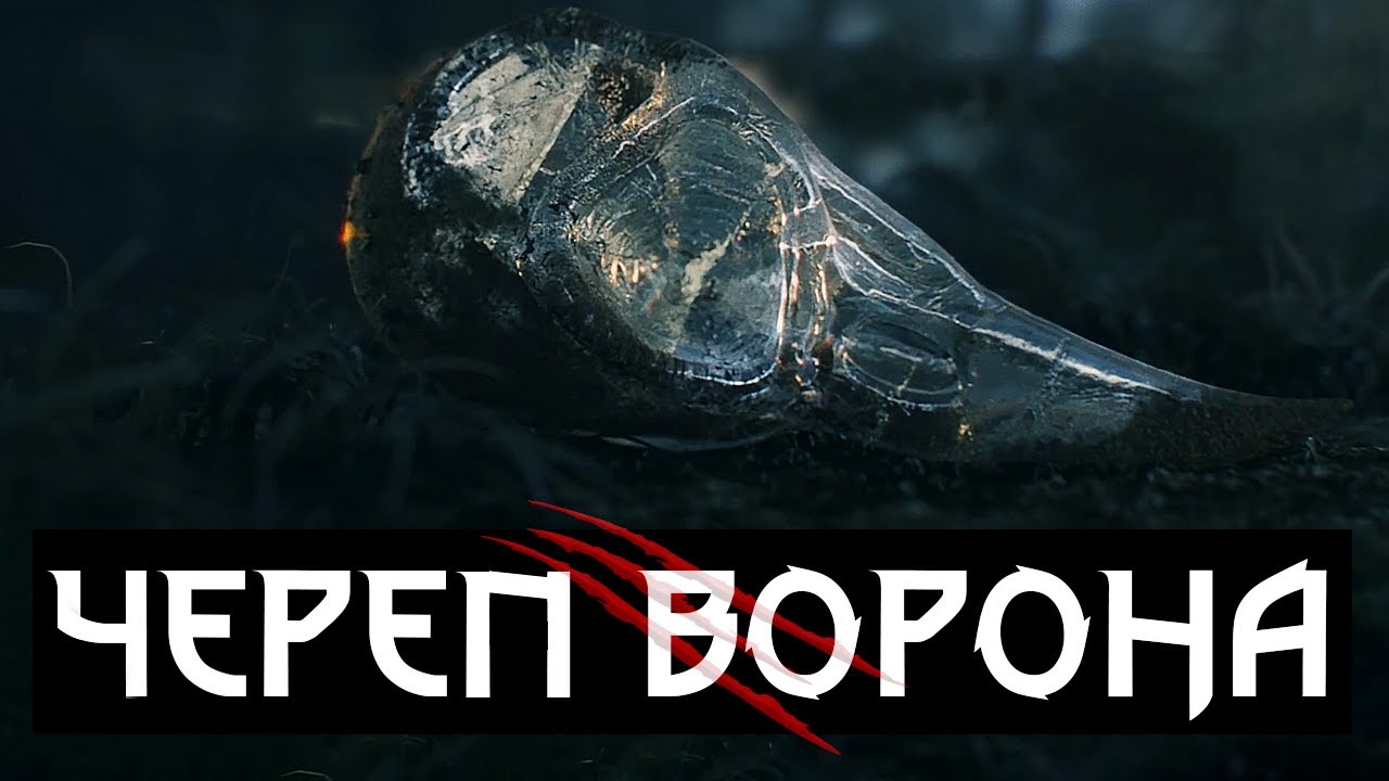 💀 Хрустальный череп | Ворон Йеннифер | Ведьмак 3