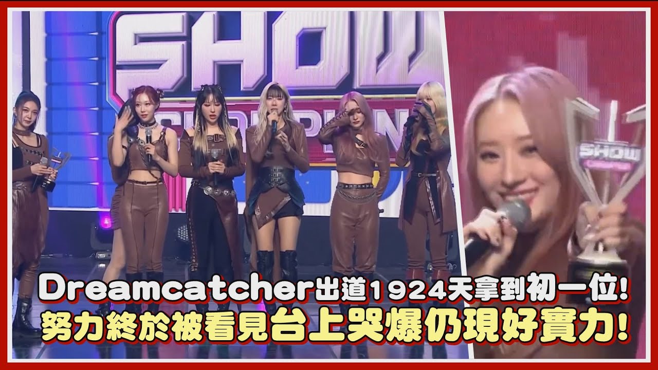 Dreamcatcher出道1924天拿到初一位！努力終於被看見台上哭爆仍現好實力！｜【Dreamcatcher】