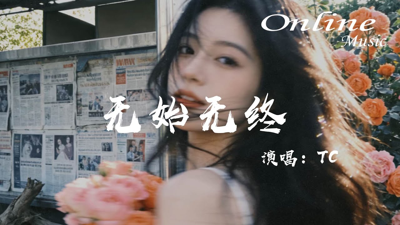 無始無終 - TC『相愛的⼈卻不願相擁，始終殘破始終⽆果』