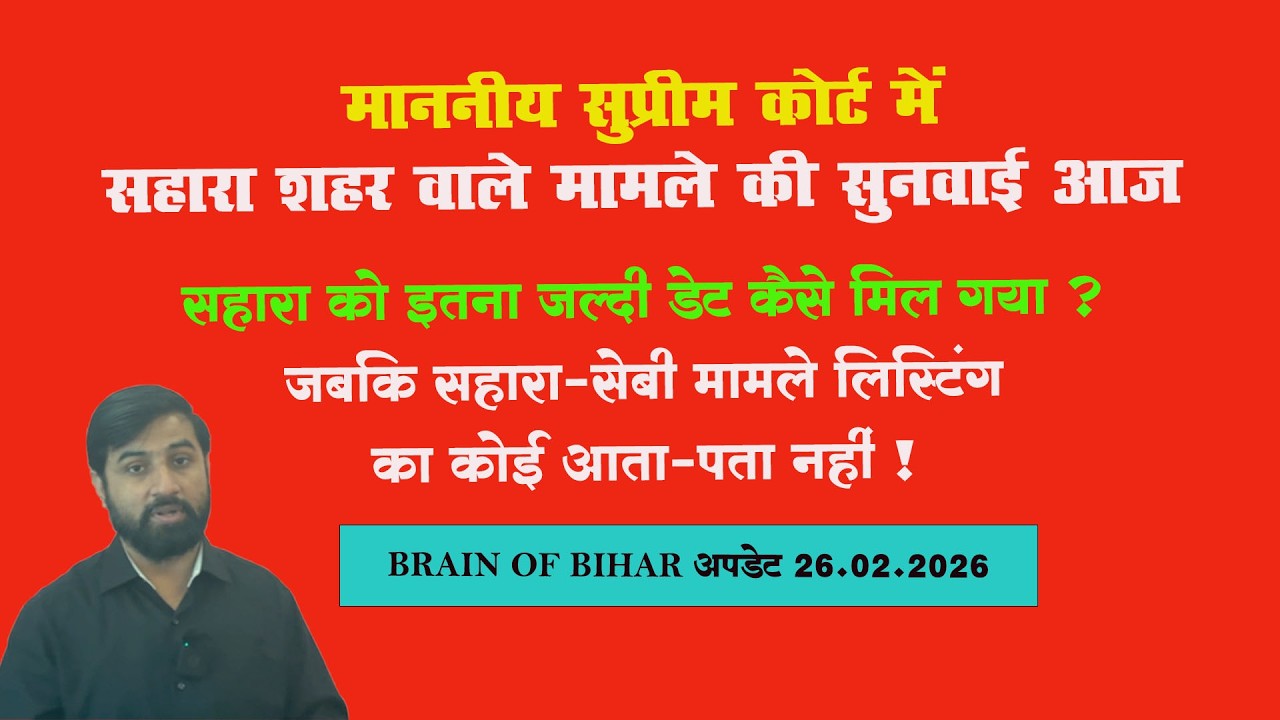 सहारा शहर वाले मामले की सुनवाई आज माननीय सुप्रीम कोर्ट में सहारा को इतना जल्दी डेट कैसे मिल गया ?