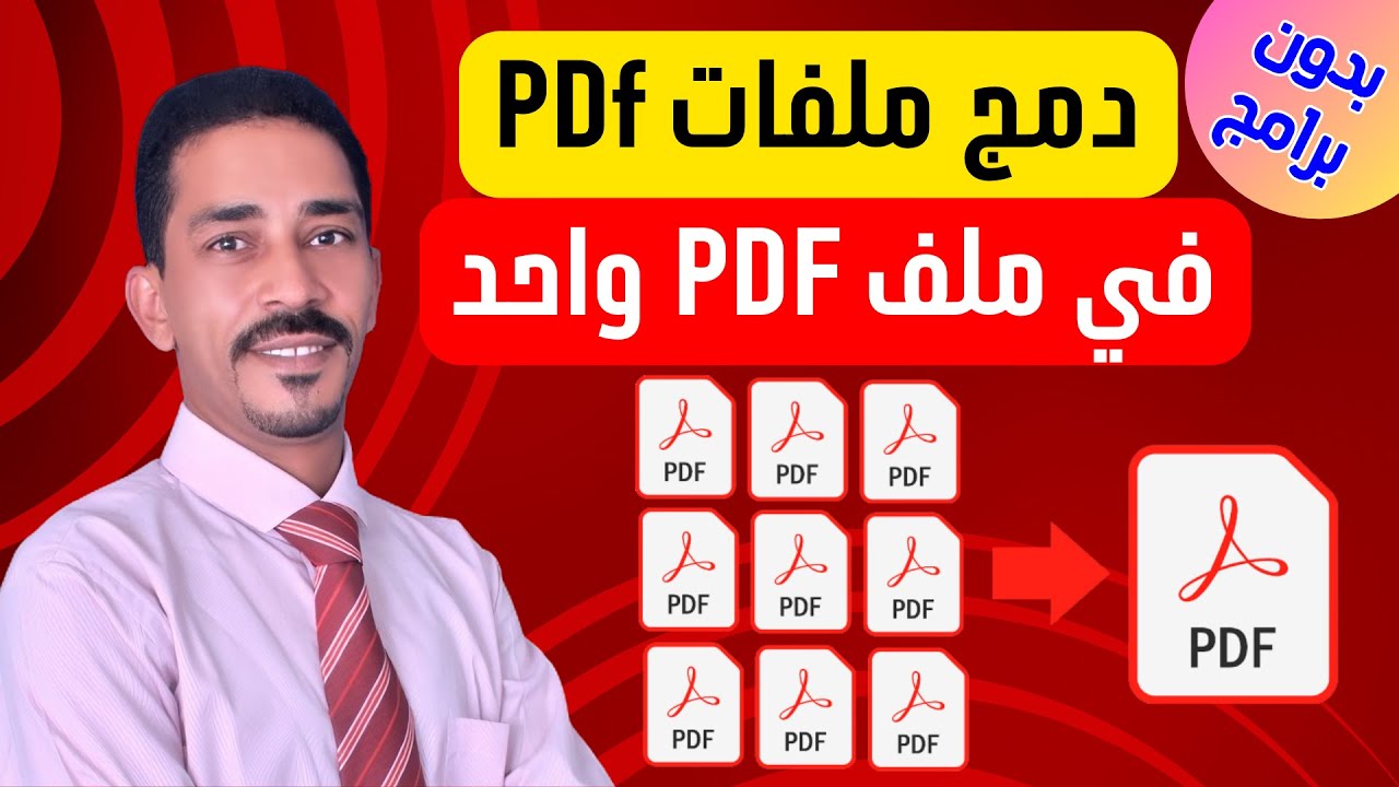 دمج ملفات pdf في ملف واحد بدون برامج وبضغطة زر واحدة | pdf joiner | تجميع ملفات البي دي اف