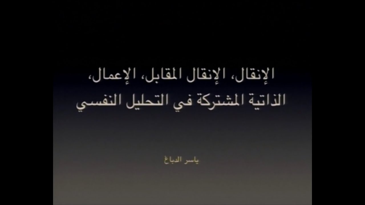 محاضرة عن “الإنقال والإنقال المقابل والإعمال والذاتية المشتركة في العلاقة العلاجية” - د. ياسر الدباغ