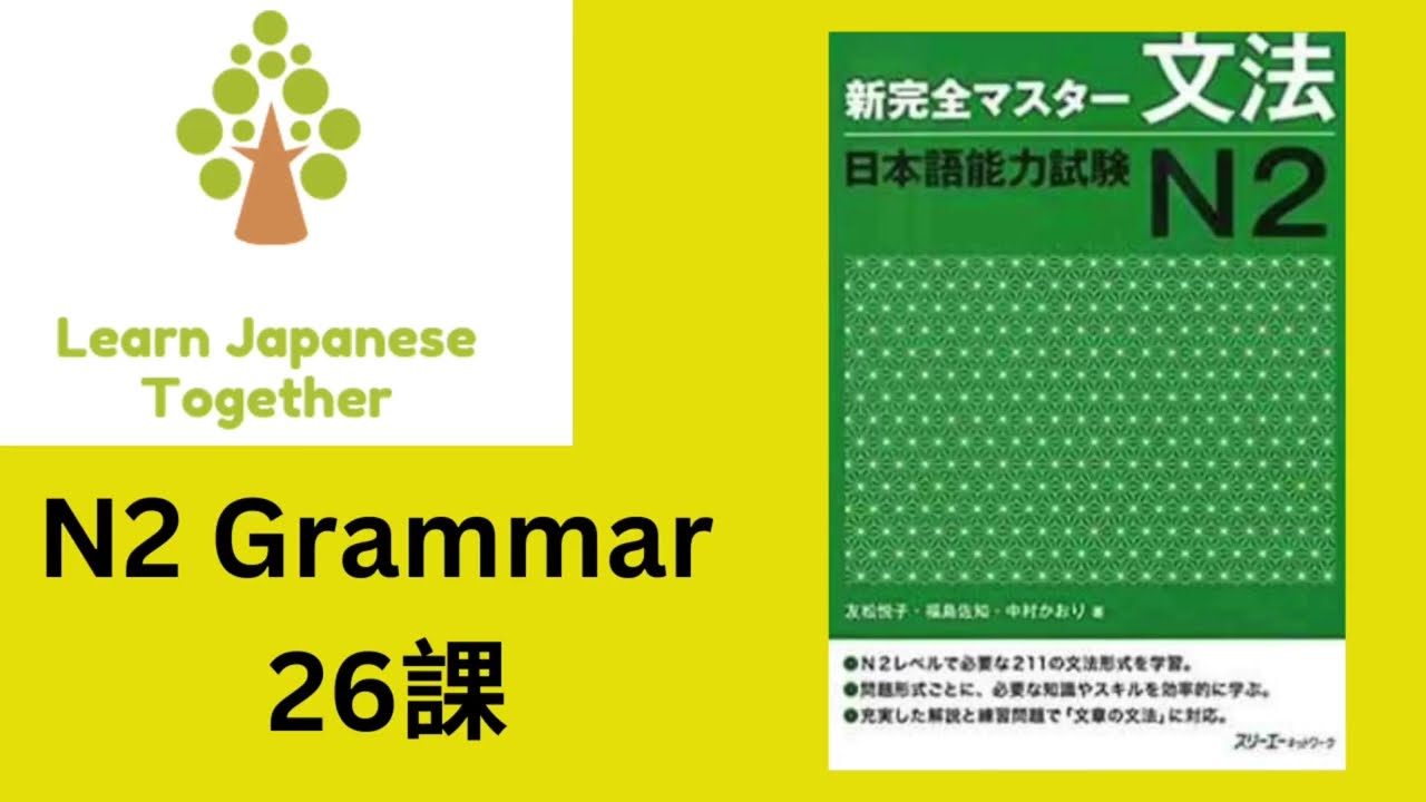 N2 文法 26課