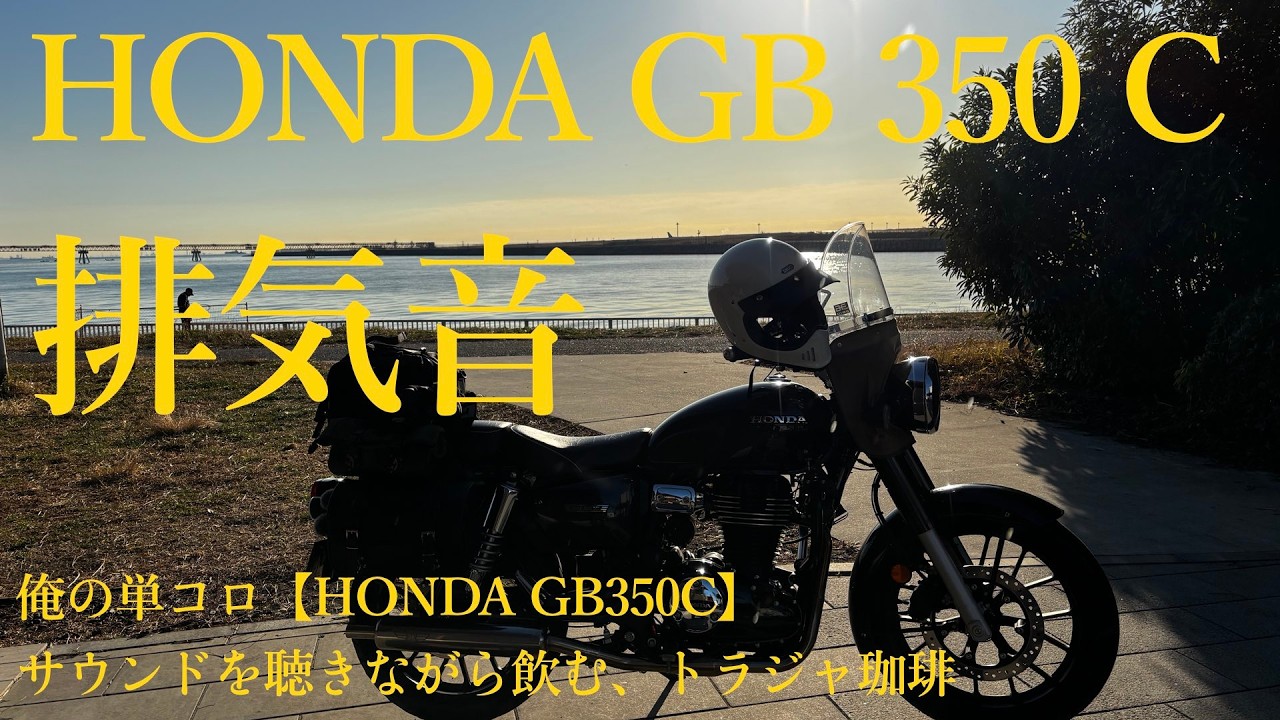 HONDA GB350C 排気音（SOUND)