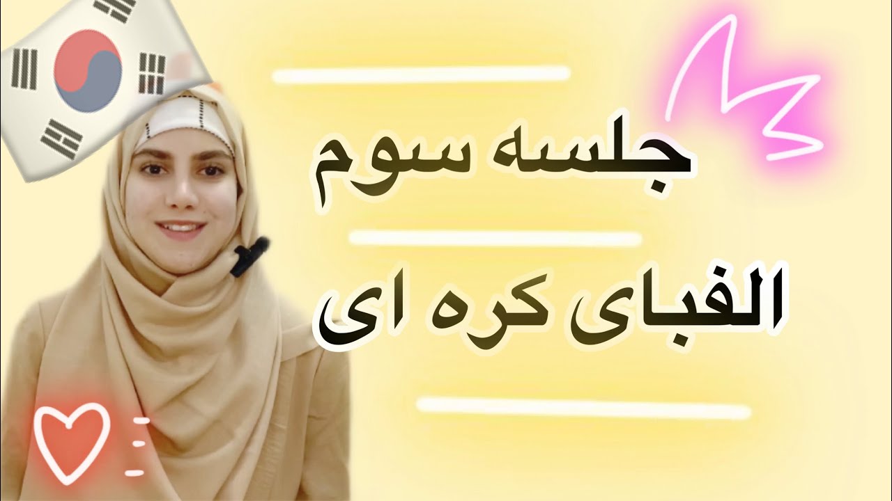 آموزش رايگان زبان كره اى، الفباى كره اى