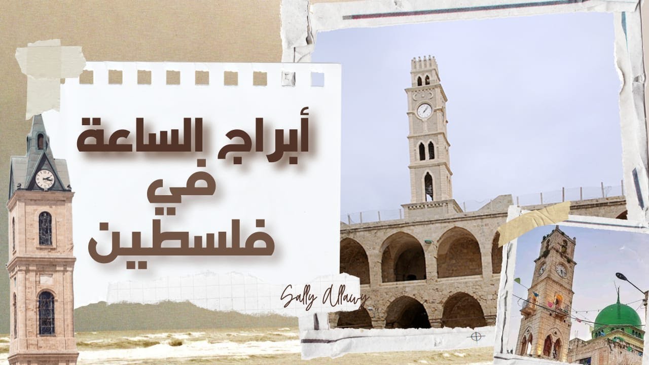 أبراج الساعة التي رأت فلسطين قبل أن تتغيّر