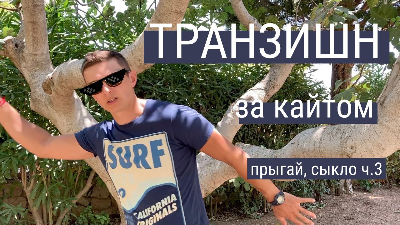 Транзишн за кайтом (смена галса в прыжке). Кайт трюки без падений - часть 3.