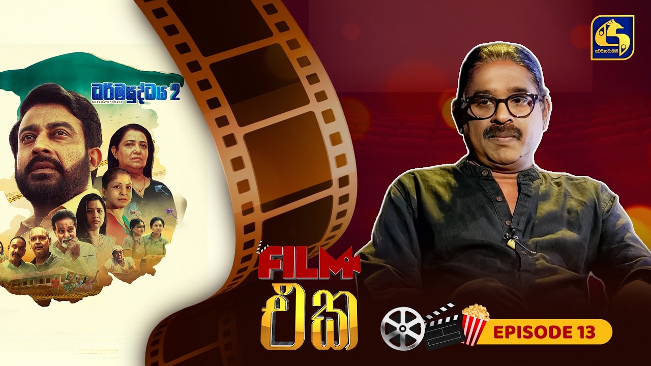 Film එක | Episode 13 | Dharmayuddhaya 2 Movie | 14th February 2026 | Swarnavahini