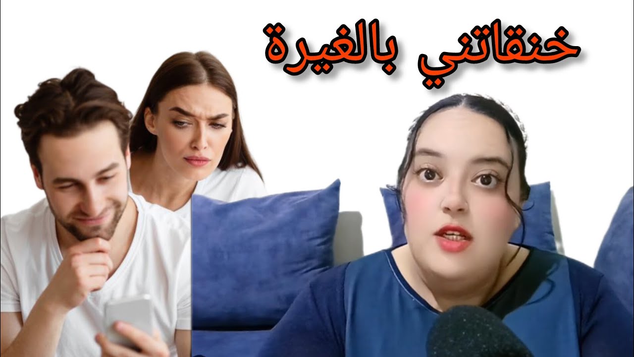عيش مع مريضة بلغيرة واهتمام الباسل 