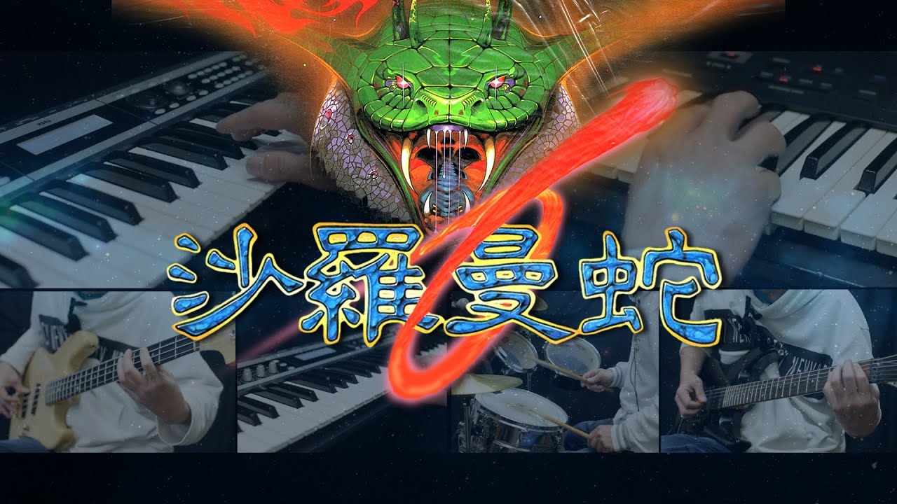 GAME MUSIC「沙羅曼蛇」を演奏しました