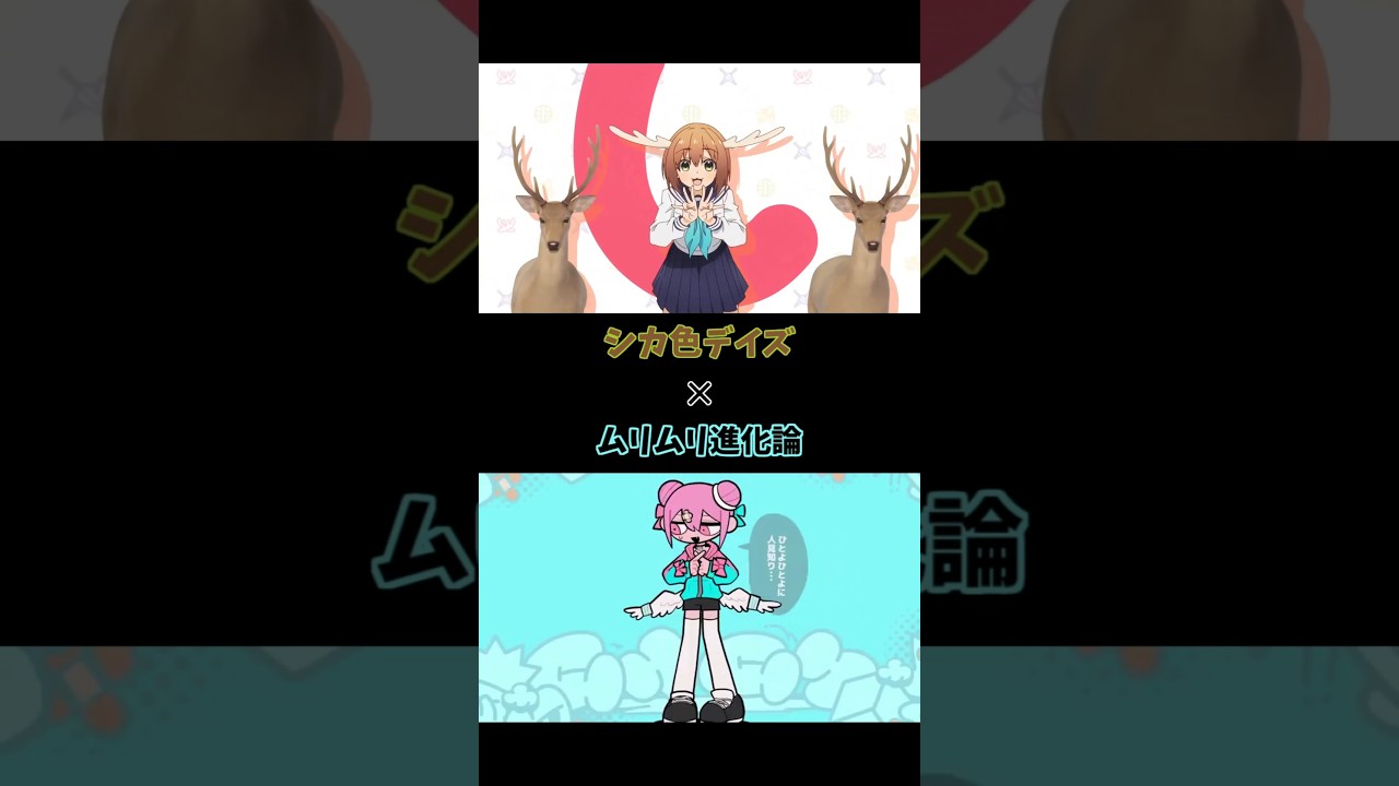 シカ色デイズ×ムリムリ進化論  #しかのこのこのここしたんたん #ムリムリ進化論