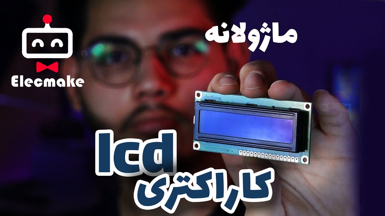 ال سی دی کاراکتری چیه؟ معرفی ماژول ال سی دی کاراکتری 2 در 16