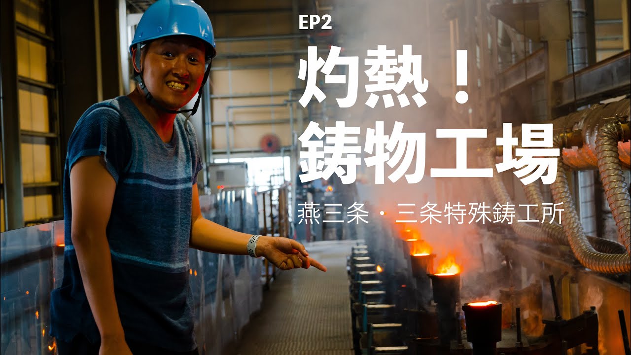 【学び直し】大人の社会科見学 鋳物工場 料理が変わる鋳物ホーロー鍋のヒミツ