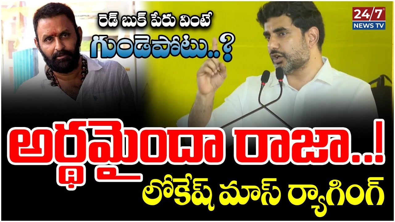 అర్థమైందా రాజా..! | Minister Lokesh Reacts On Kodali Nani Health Condition | Koluguri 24/7 News TV