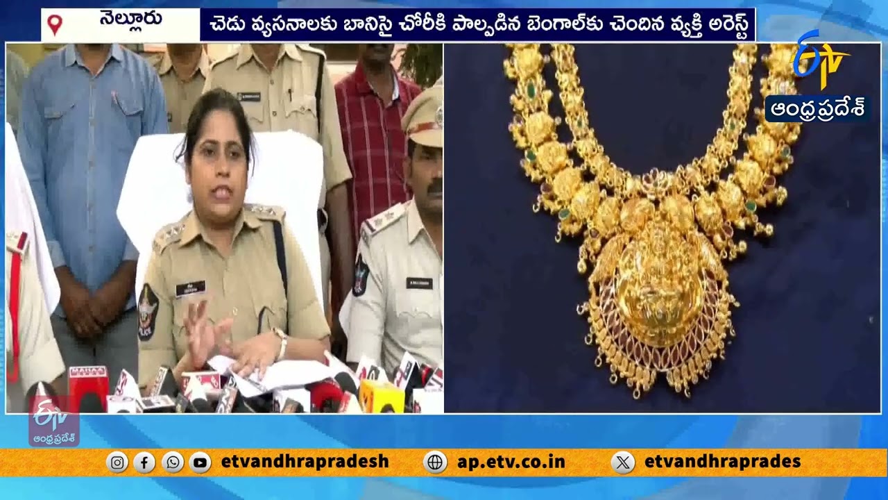 నెల్లూరు చోరీ కేసులో నిందితుడి అరెస్ట్ | West Bengal Man Arrest in Gold Chain Theft Case