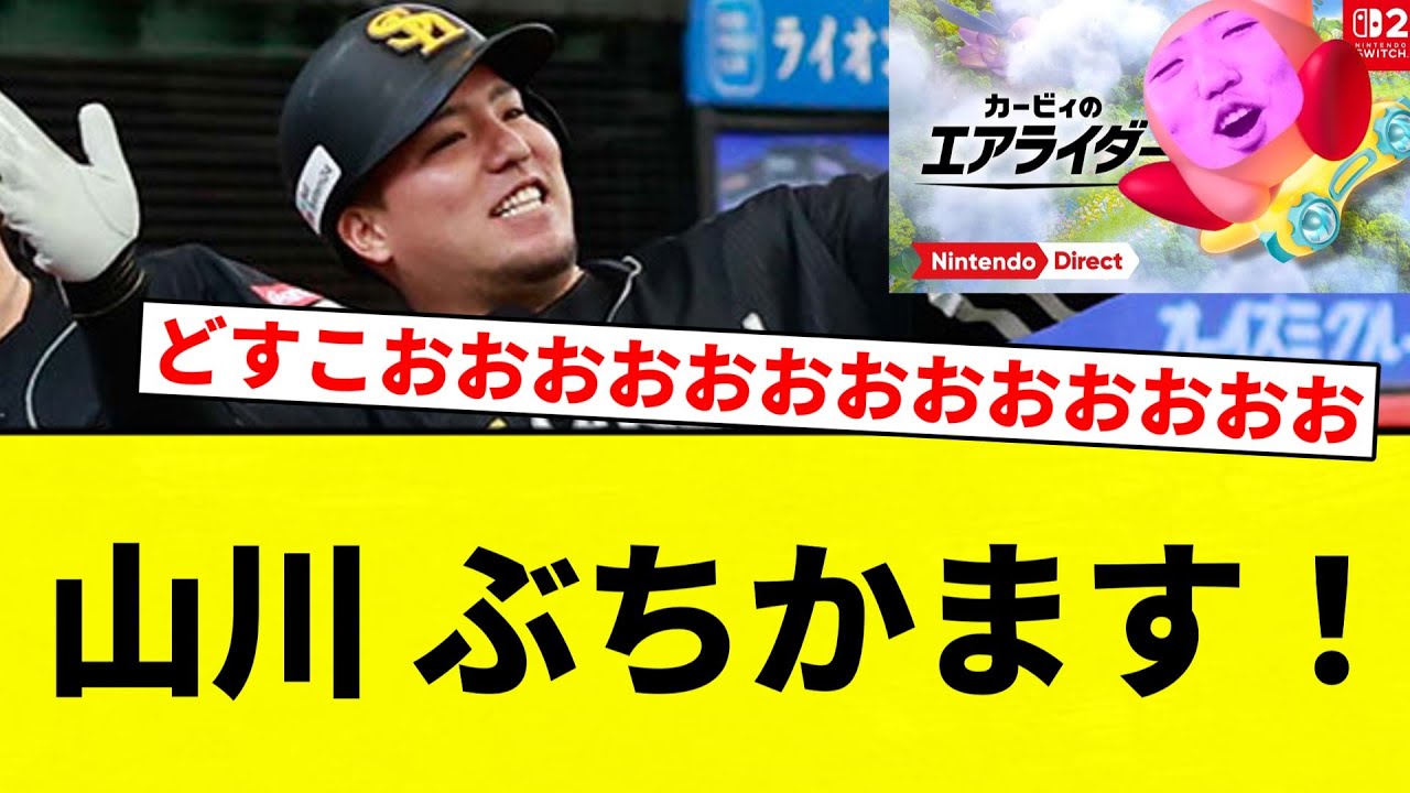 【サークライ『ガッシリですね』】山川 ぶちかます！【プロ野球反応集】【2chスレ】【なんG】