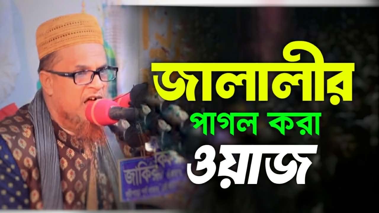 মাওলানা মোবারক হোসেন জালালীর পাগল করা ওয়াজ l new waz maulana mubarak hussain jalali l Top Waz Sunnah