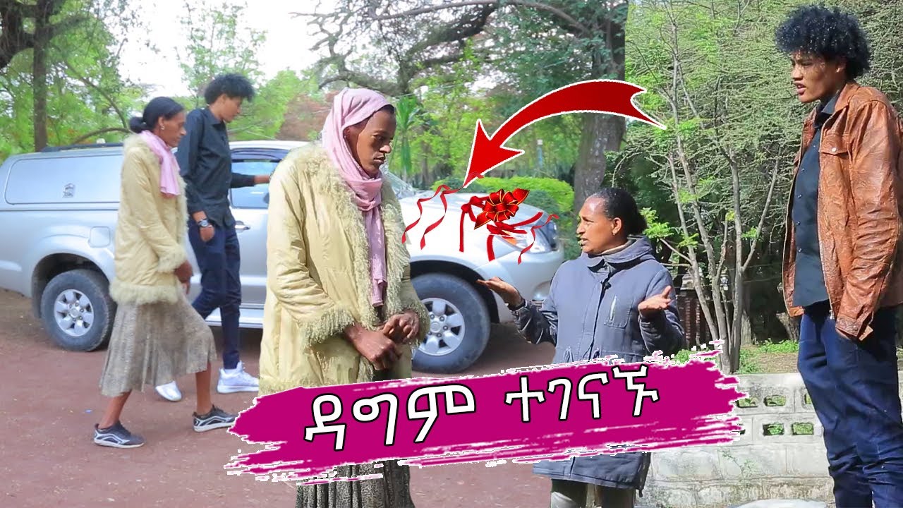 አንለያይም! ከእሷ ጋር የሚያመሳስለን ነገር አለን!. ረጅሟ የኔነሽ እና ነገዎ ዳግም ተገናኙ. ነገዎ እንዴት መኪና ገዛ?