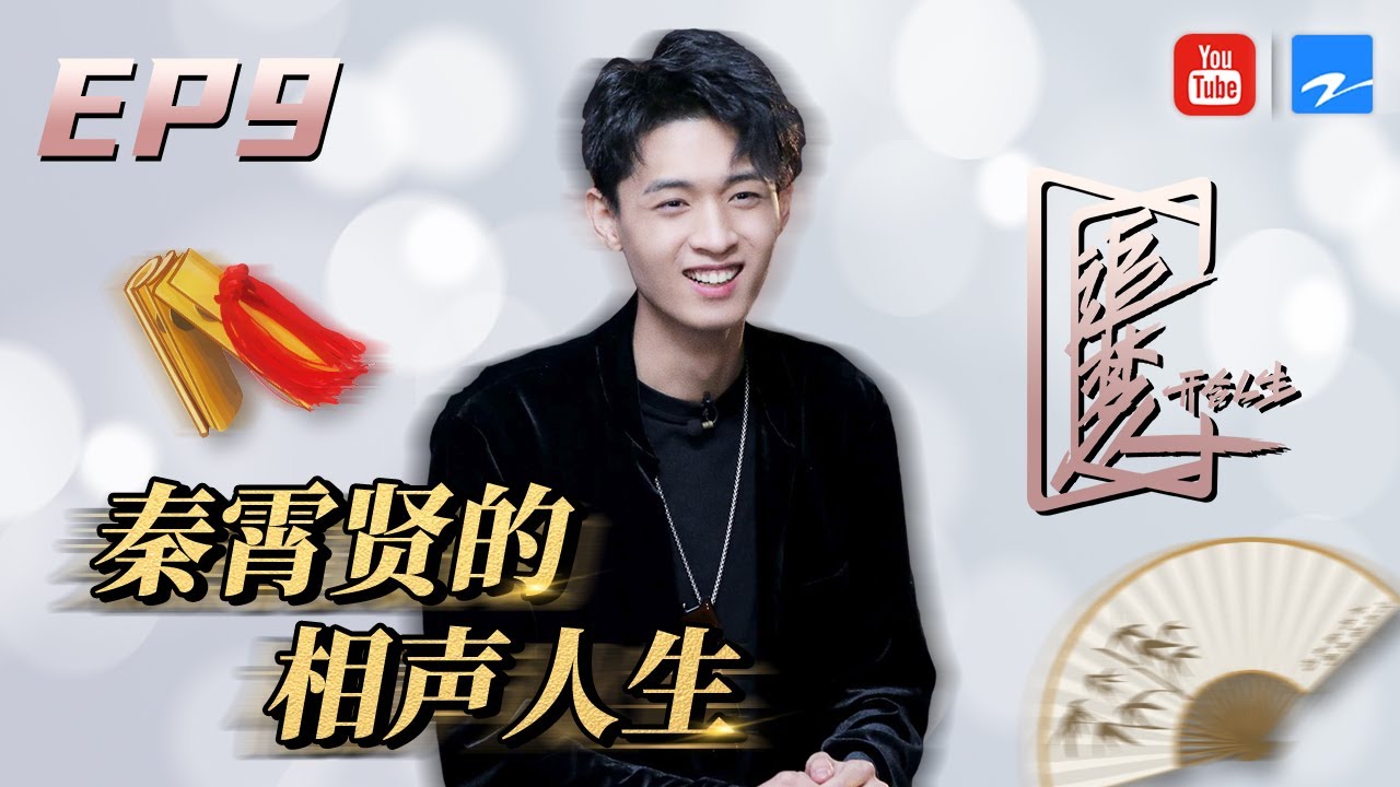 【EP9】秦霄贤拜师三年成就相声人生 如今欲当演员？！《追梦人之开合人生》FULL 20201206 [浙江卫视官方HD]