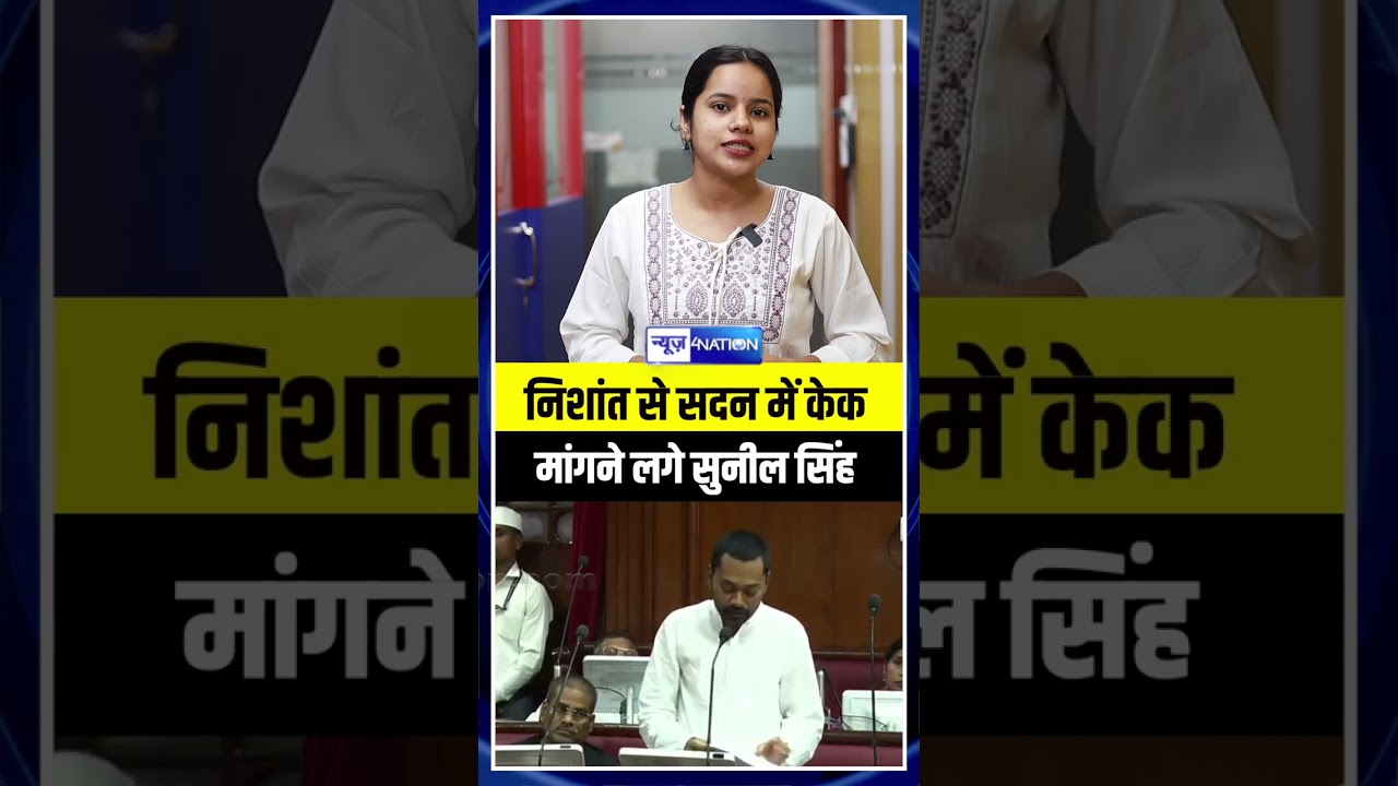 Bihar Monsoon Session 2026 : Nishant Kumar के Birthday पर RJD MLC SunilSingh ने कहा सूखे सूखे नहीं