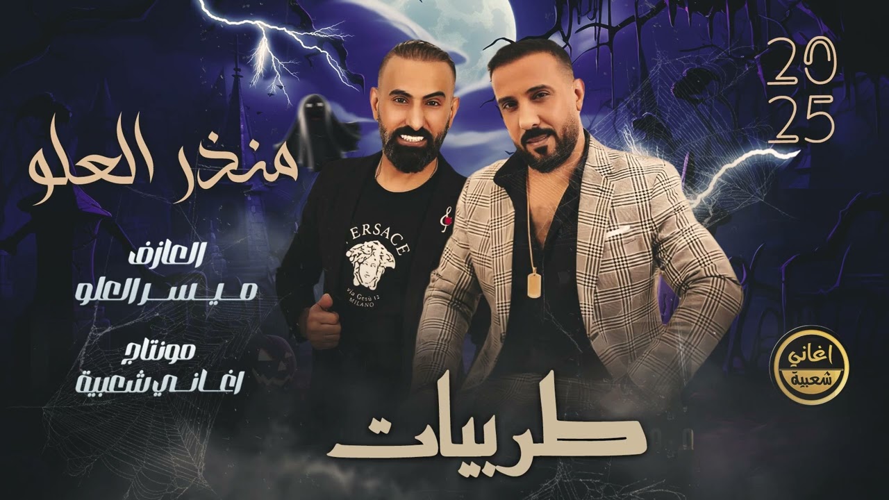 طربيات - منذر العلو - موحش الليل بغيابك | 2025