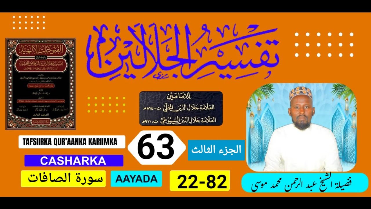 Tafsiiru Jalaalayn》Casharka 62 》Suurada Al-saafaad 22-82 》تفسير الجلالين ج٣ 》Sh C/raxman maxamed