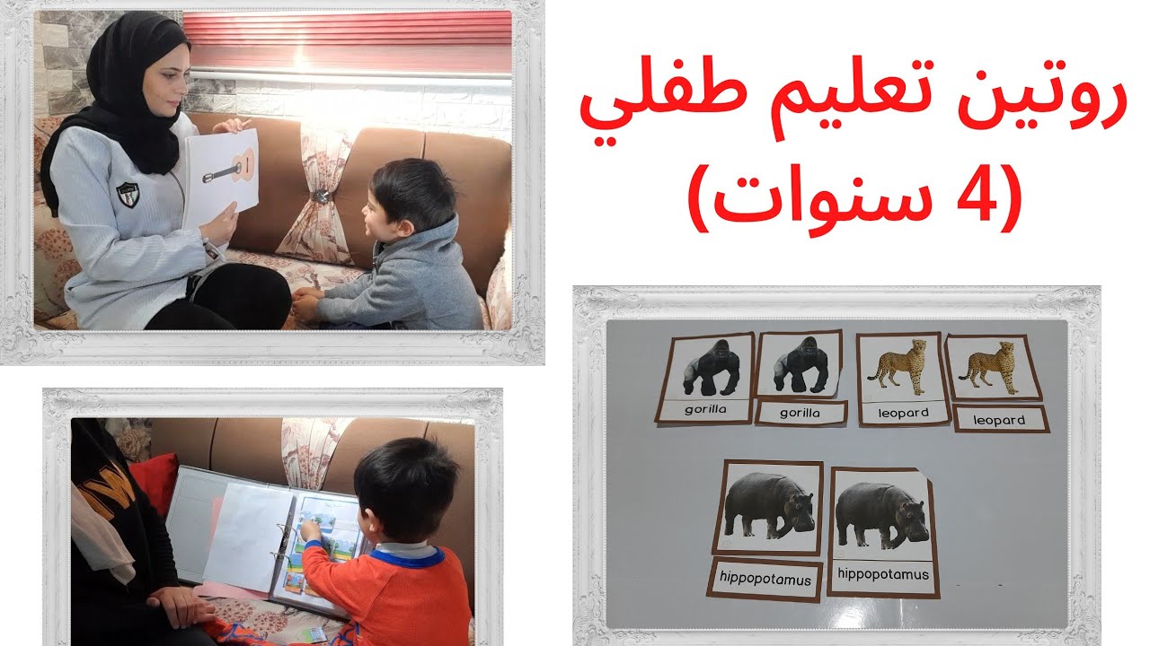 روتين تعليم طفلي ( 4 سنوات )