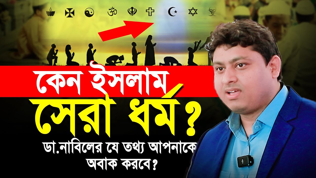 ইসলাম যেকারনে সেরা ধর্ম । জেনে নিন ডা নাবিল থেকে । dr nabil । ikhlas tv