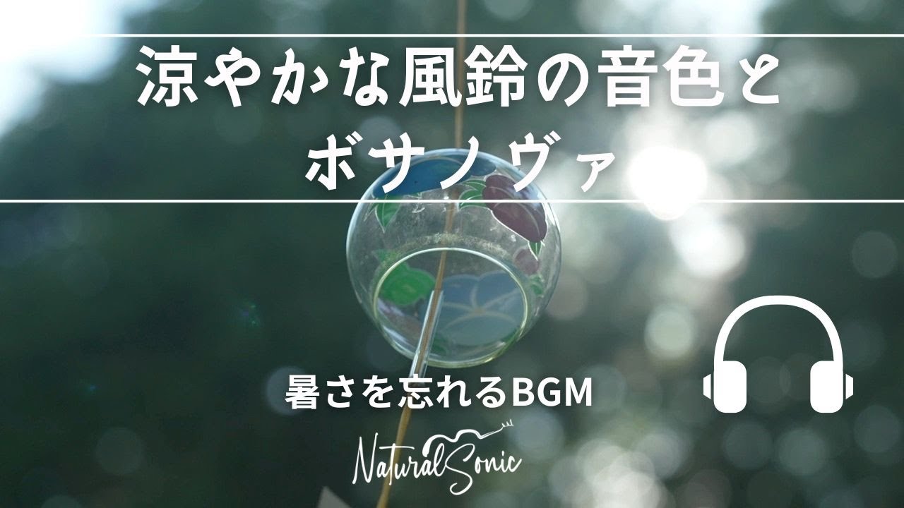 Natural Sonic「涼しげな風鈴の音色とボサノヴァ」- 暑さを忘れるBGM -