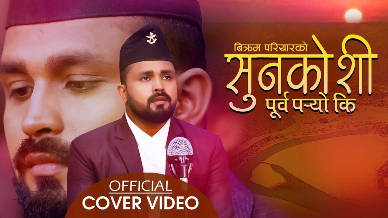 Sunkoshi Purba Paryo Ki सुनकोशी पूर्व पर्योकी by Bikram Pariyar | Himal Ghale | Nepali Lok Song 2077