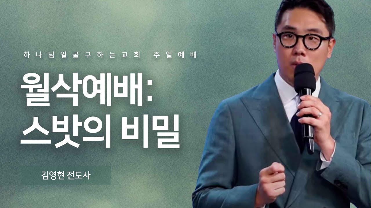 [한국 진짜 위험한 상황입니다!] 심상치 않은 스밧의 기류 26 다보스 포럼의 인구 감축 계획 | 김영현 전도사님