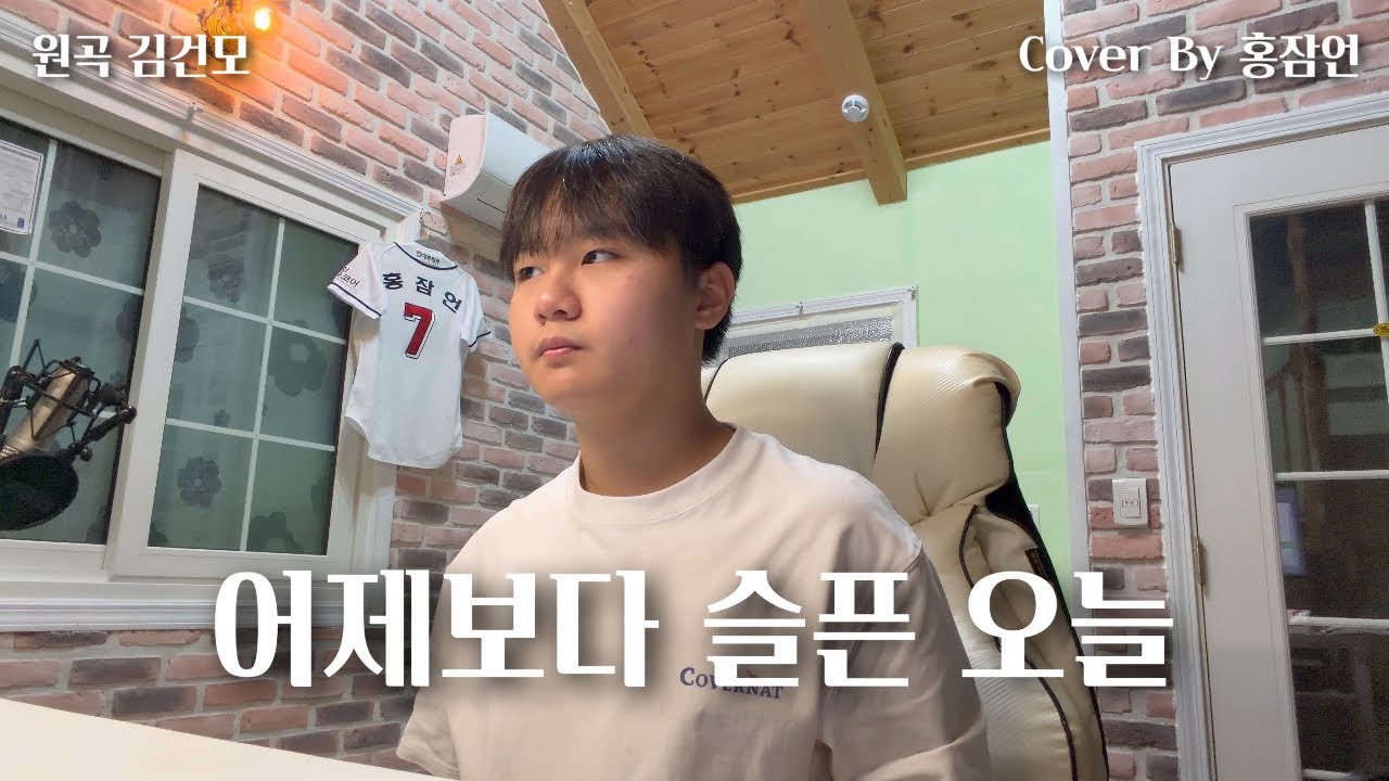 어제보다 슬픈 오늘 - 김건모 (cover by 홍잠언)