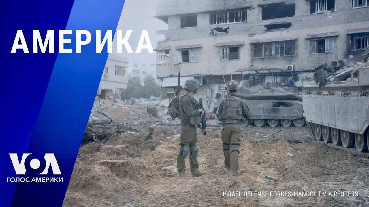 Израиль и ХАМАС: шаткое перемирие. НАТО об Украине. Латушко об обысках в Беларуси. АМЕРИКА