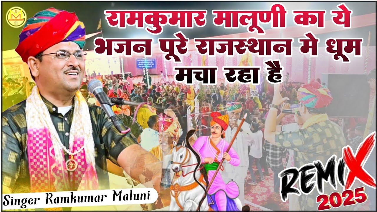 Tejaji Maharaj Trading Song 2025||रामकुमार मालूणी का ये भजन पूरे राजस्थान में धूम मचा रहा है||