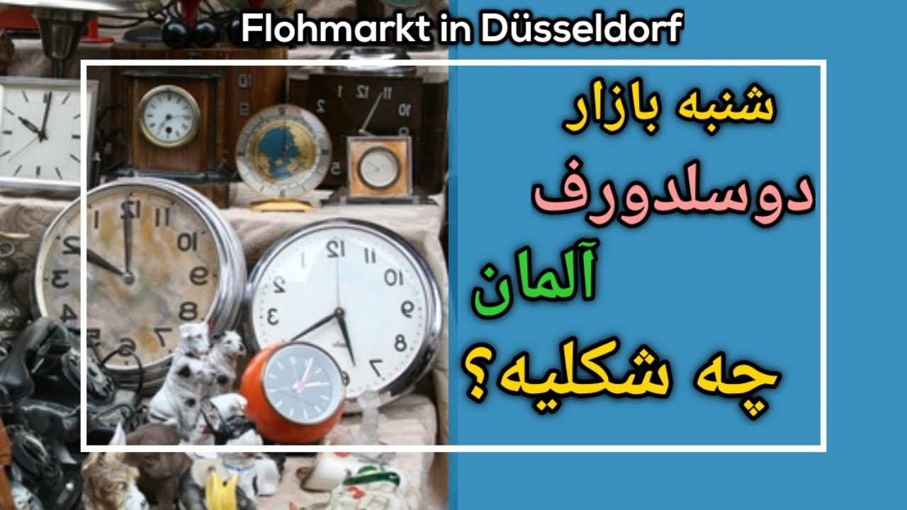 زندگی در آلمان ، بازار روز در آلمان شهر دوسلدورف  ( Flohmarkt in Düsseldorf )