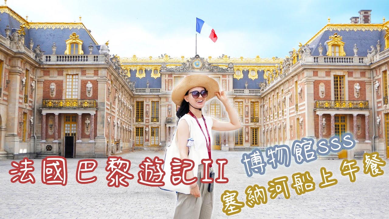 【旅遊 Vlog 】法國巴黎之旅．二｜塞納河船上午餐｜橘園｜聖徒禮拜堂｜凡爾賽宮