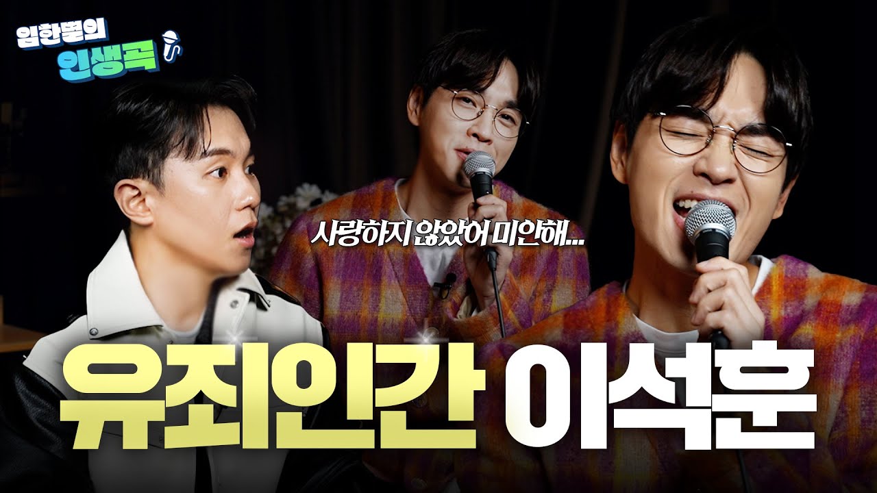 달콤한 목소리로 쓰레기 남친 노래 부르는 이석훈ㅋㅋㅋ | 🎶그대를 사랑하는 10가지 이유, 향기, 사랑하지 않아서 그랬어 [임한별의 인생곡] Ep.05 이석훈