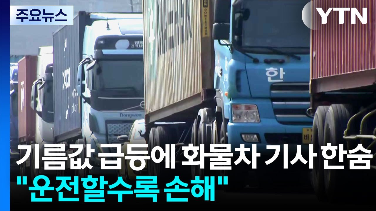 기름값 급등에 화물차 기사 '한숨'...이 시각 의왕물류기지 / YTN