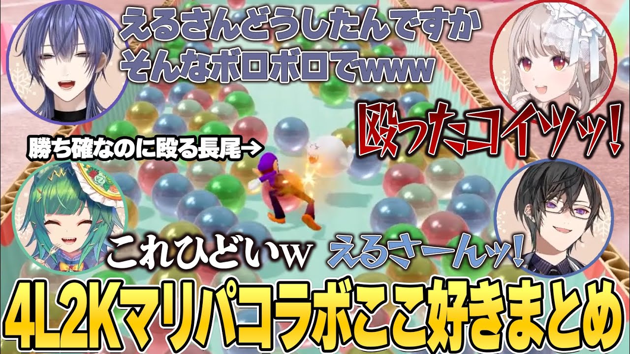 配信ではあまり揃わない4人の マリパコラボここ好きまとめ【北小路ヒスイ/える/長尾景/四季凪アキラ/ にじさんじ/切り抜き/ スーパーマリオパーティジャンボリー/4L2K】