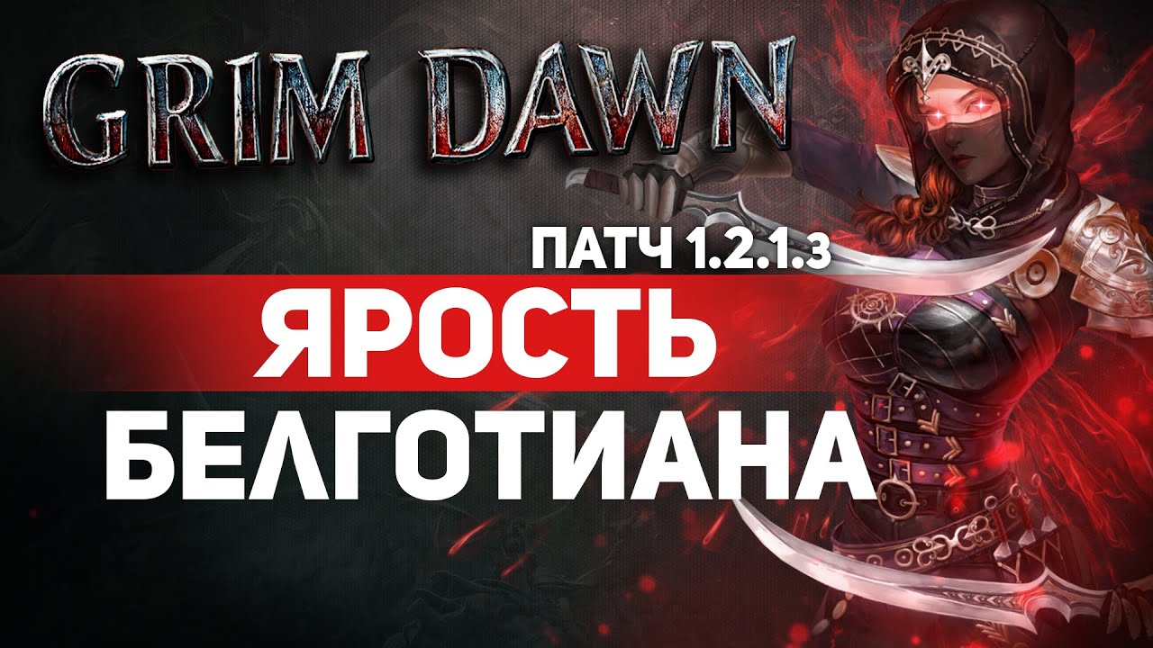 Grim Dawn ПАТЧ 1.2.1.3 - Билд Фехтовальщик (Нч. Клинок + Солдат) Проникающий урон. Удары Белготиана