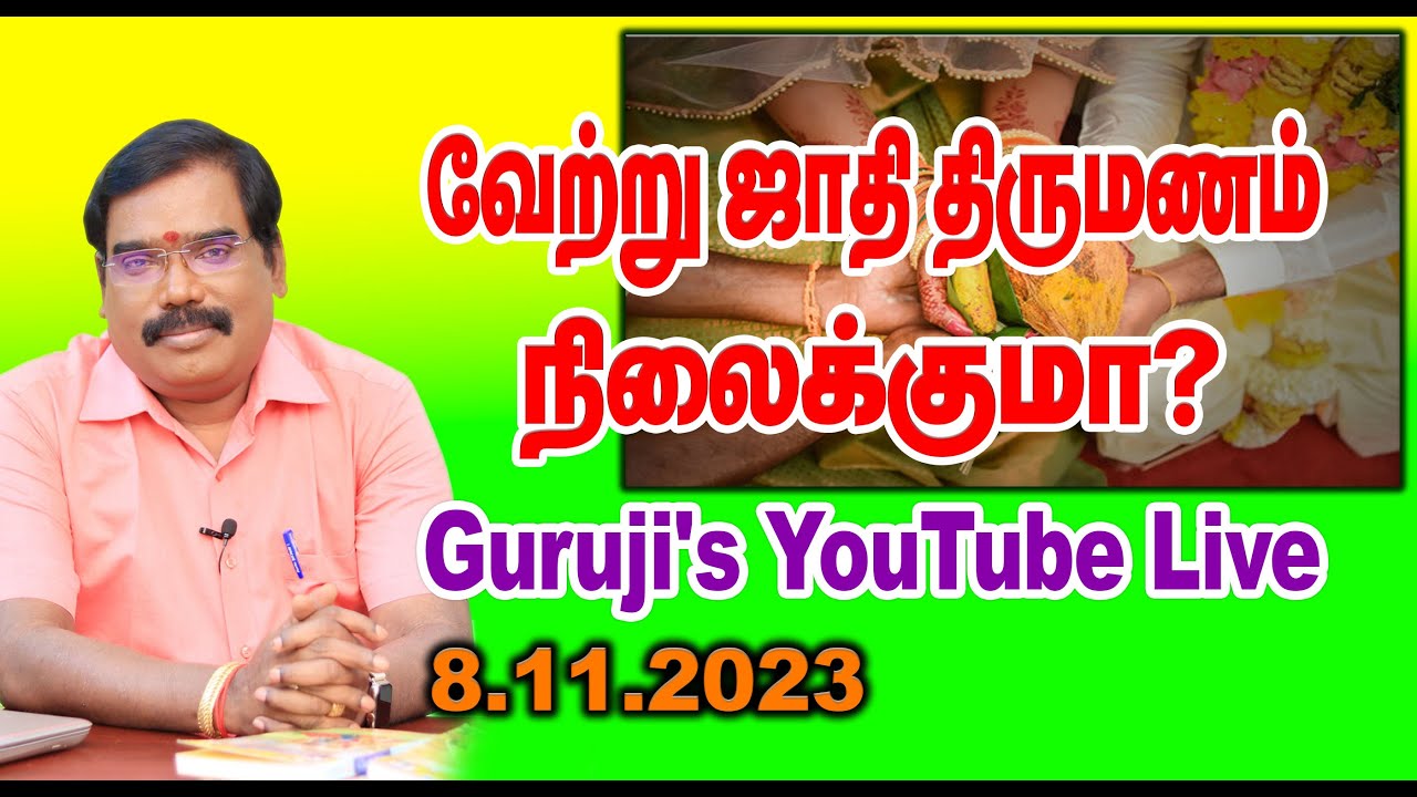 Can I marry a woman from a different caste?வேற்று ஜாதி திருமணம் நிலைக்குமா?#adityaguruji #gurujilive