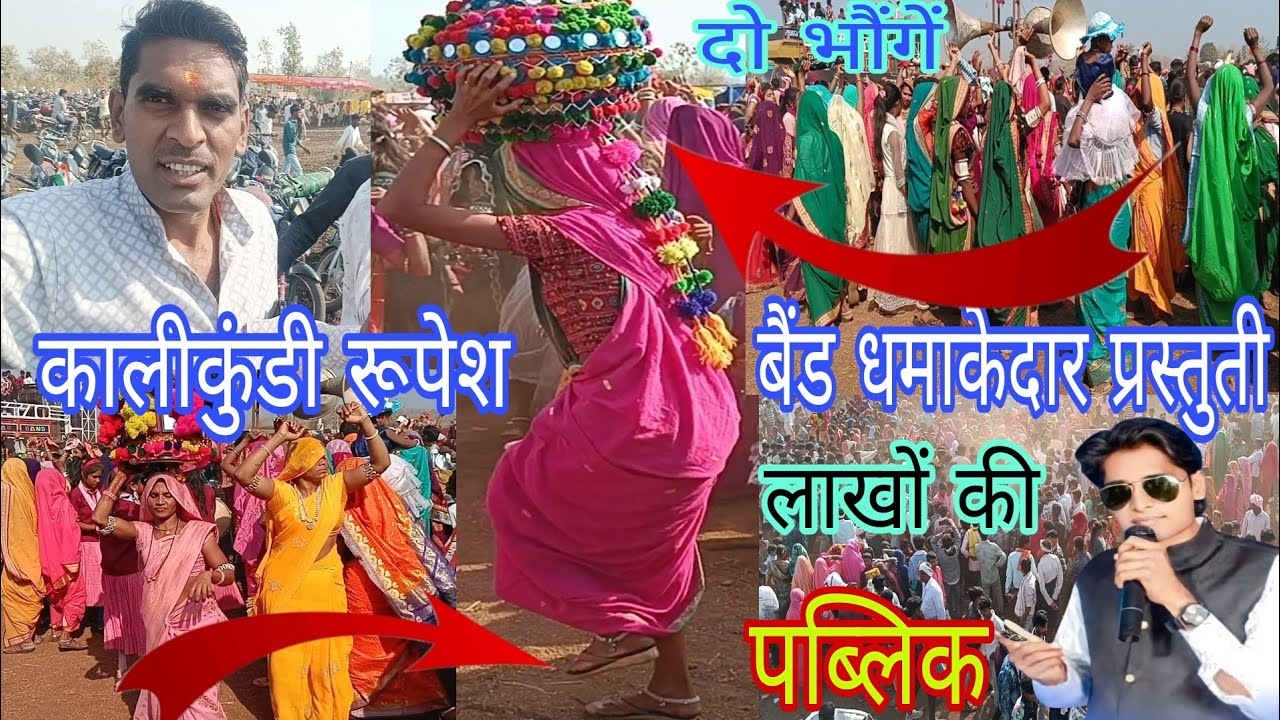 कालीकुंडी रूपेश बैंड की धमाकेदार प्रस्तुती ऐसी पब्लिक मेरी पुरी जिंदगी में नहीं देखी