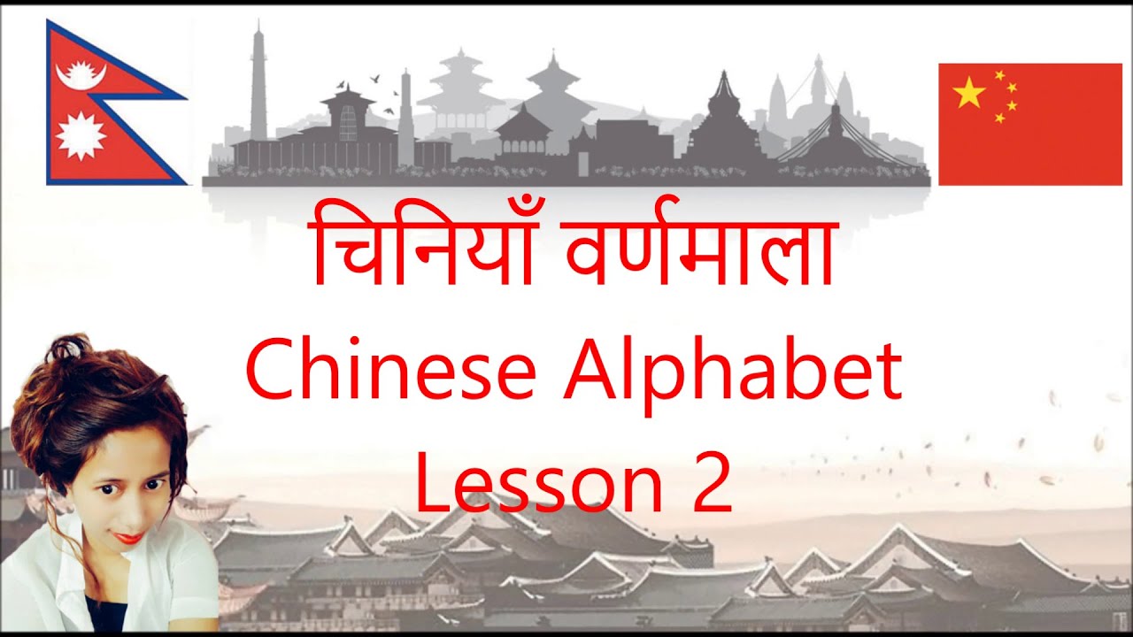 Learn Chinese language | Mandarin | Alphabet (चिनियाँ वर्णमाला) | Lesson 2