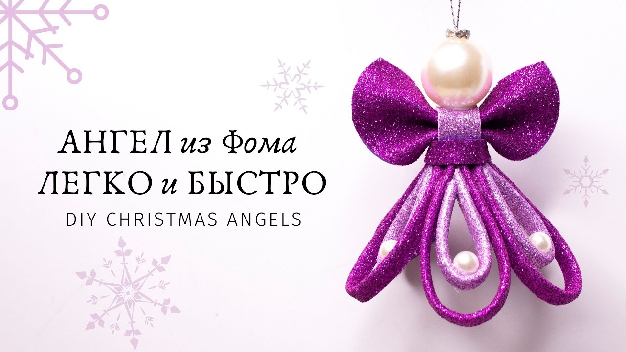 АНГЕЛ из Фома ЛЕГКО и БЫСТРО😇 НОВОГОДНИЕ ИГРУШКИ Своими Руками😇 DIY Christmas Angels