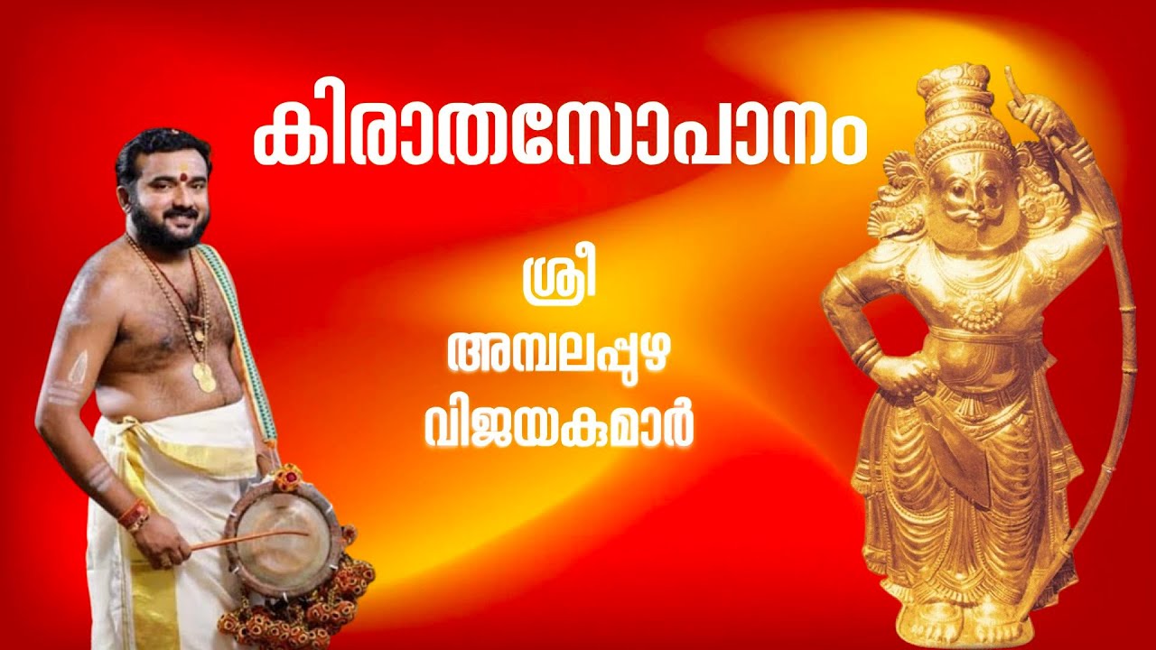 KirathaSopanam | Ambalappuzha Vijayakumar | അമ്പലപ്പുഴ വിജയകുമാർ | കിരാതസോപാനം