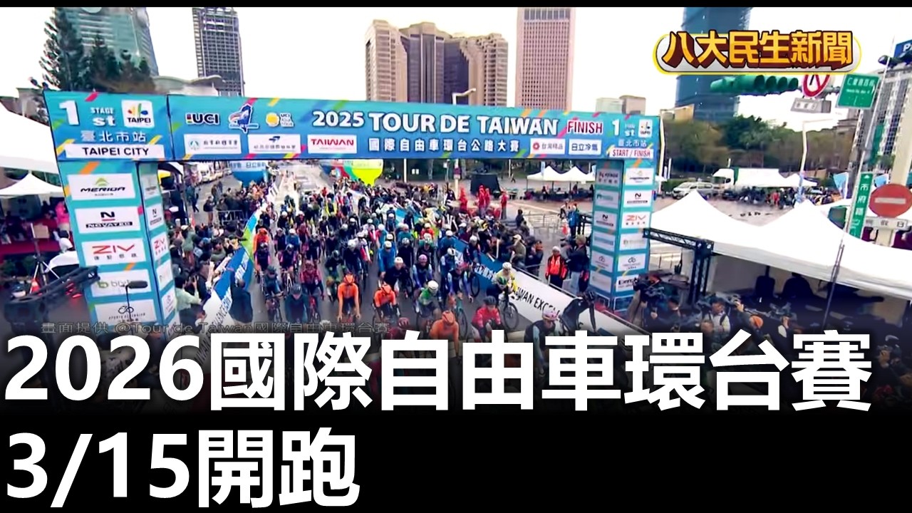 2026國際自由車環台賽 3/15開跑 八大民生新聞 2026031309