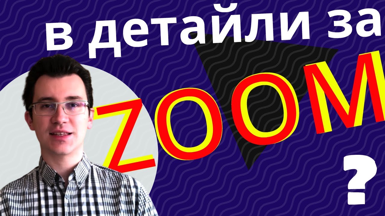 Урок за учители - ZOOM в детайли за онлайн видео срещи