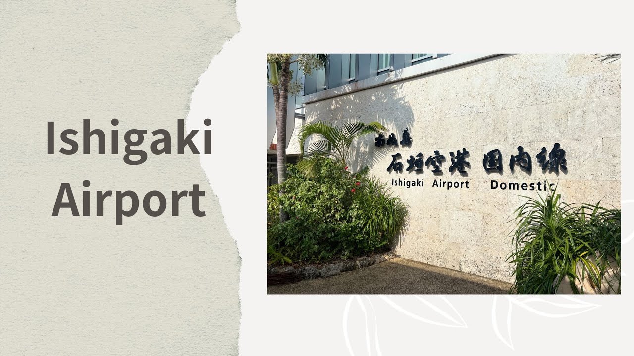 Ishigaki Airport (Painushima Ishigaki Airport) #ishigakiisland #ishgakiairport #石垣島 #airport