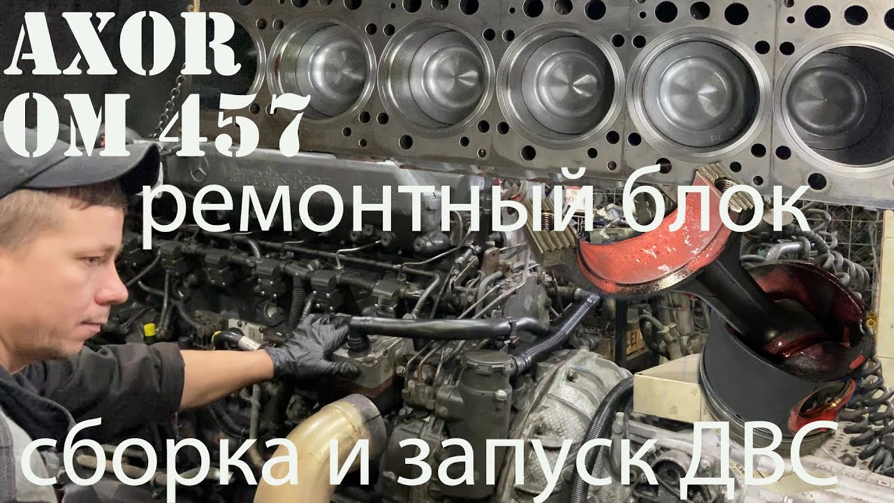 AXOR сборка на ремонтный блок и запуск двс