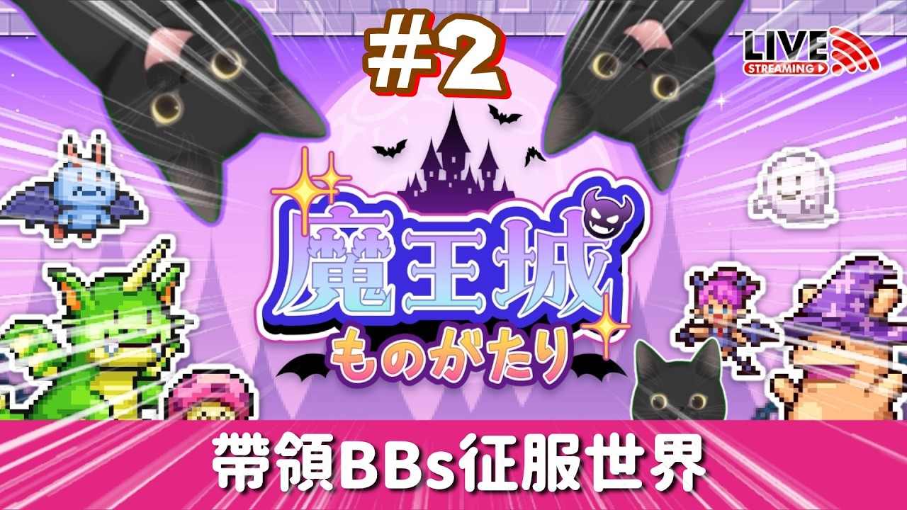 【周五例行直播】💘🤵情人節開始啦👰💘魔王CAM與BBs用愛溶化世界💕把笑波子變成我的「奴隸」🤣《魔王城物語》CAMMAN直播台🤘